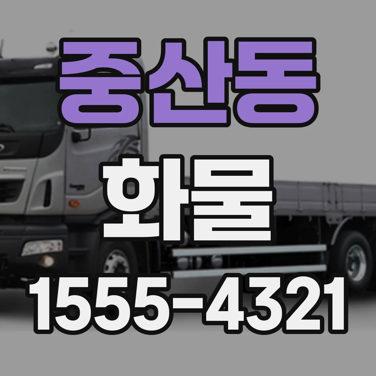 중산동 화물