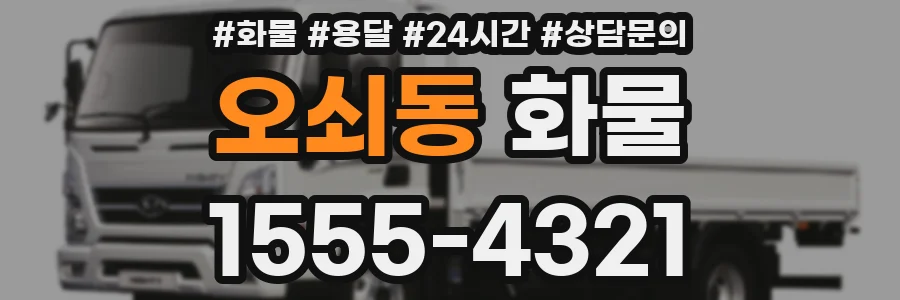 오쇠동 화물