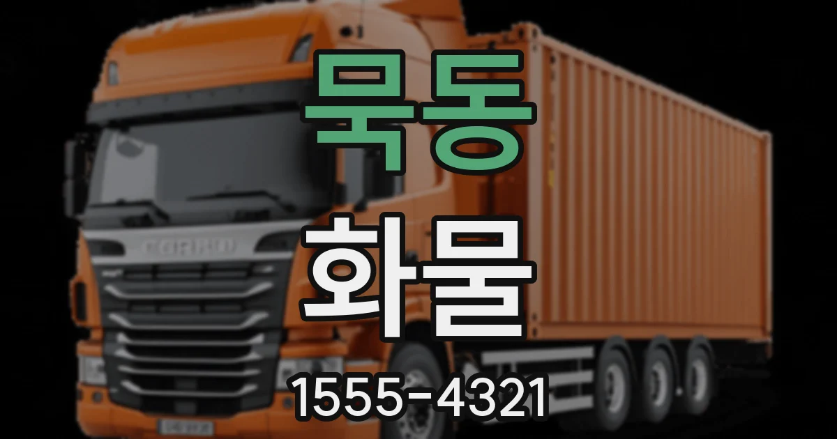 묵동 화물