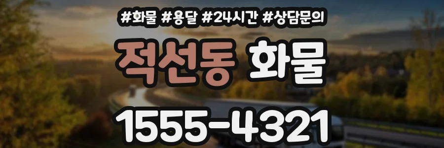 적선동 화물