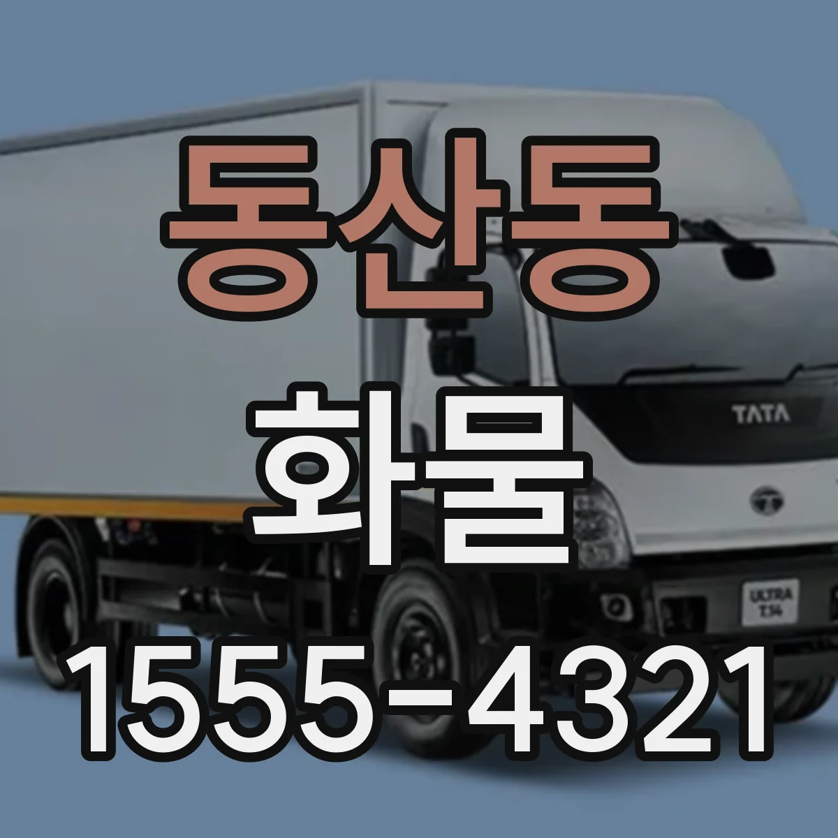 동산동 화물