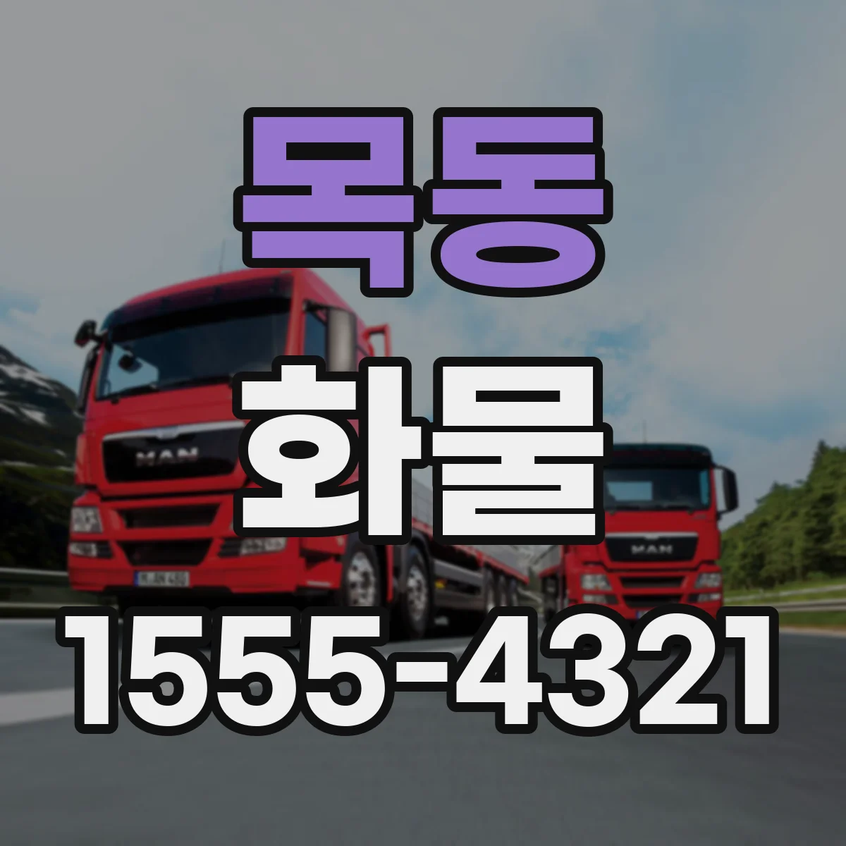 목동 화물