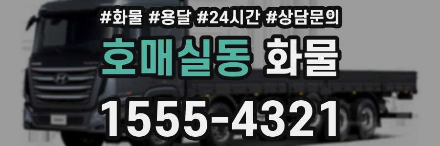 호매실동 화물