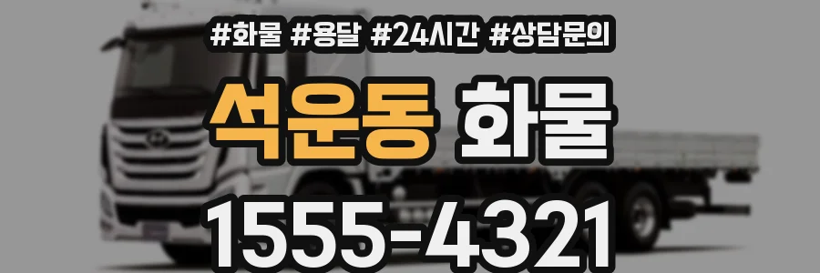 석운동 화물