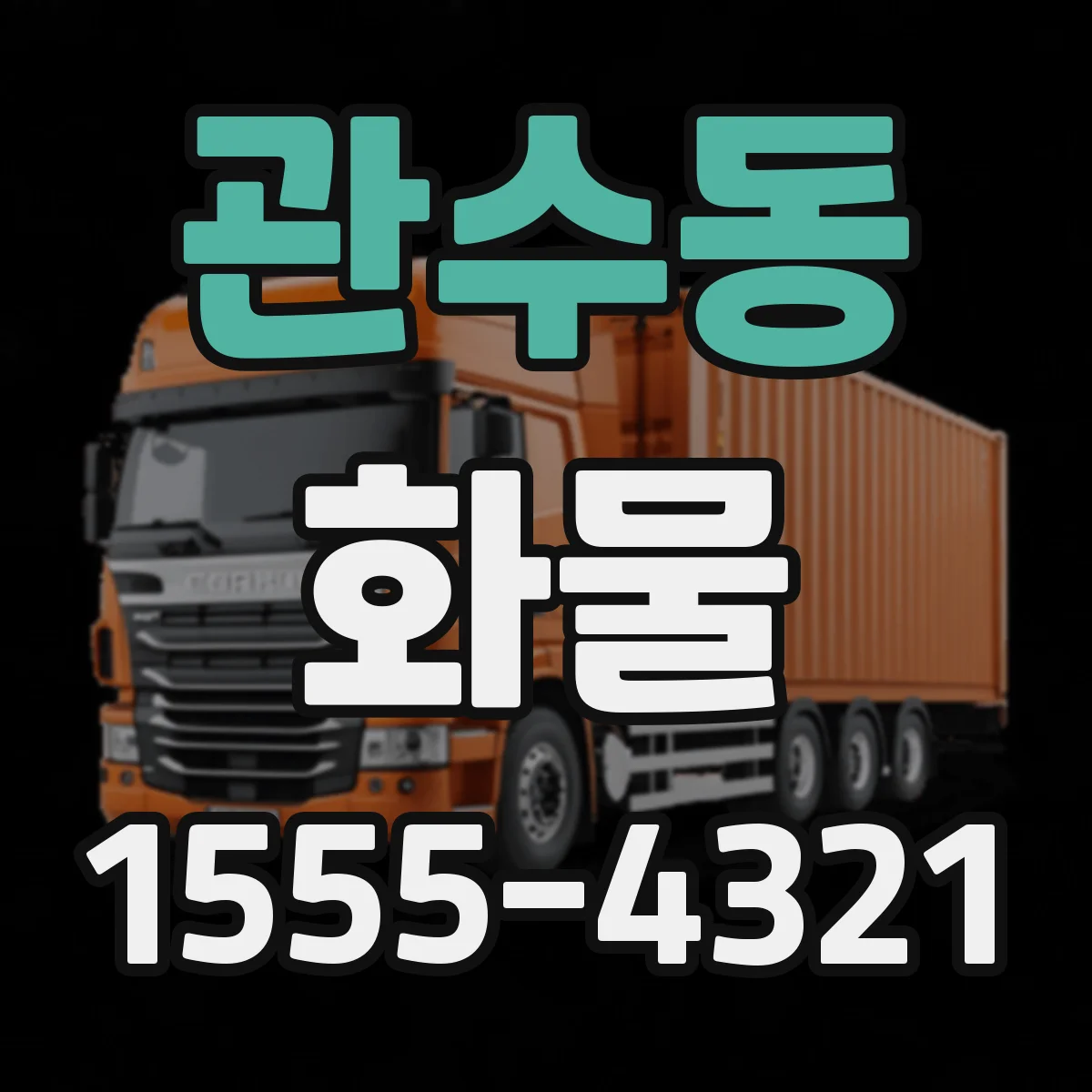 관수동 화물