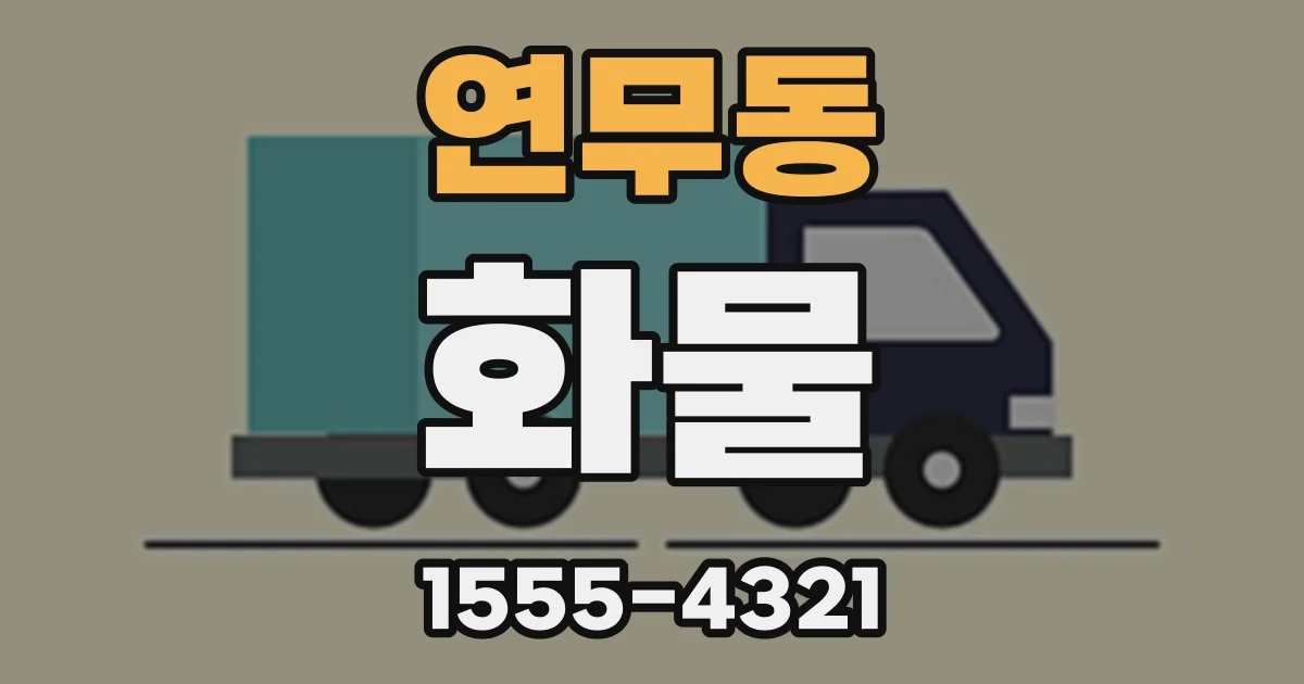 연무동 화물