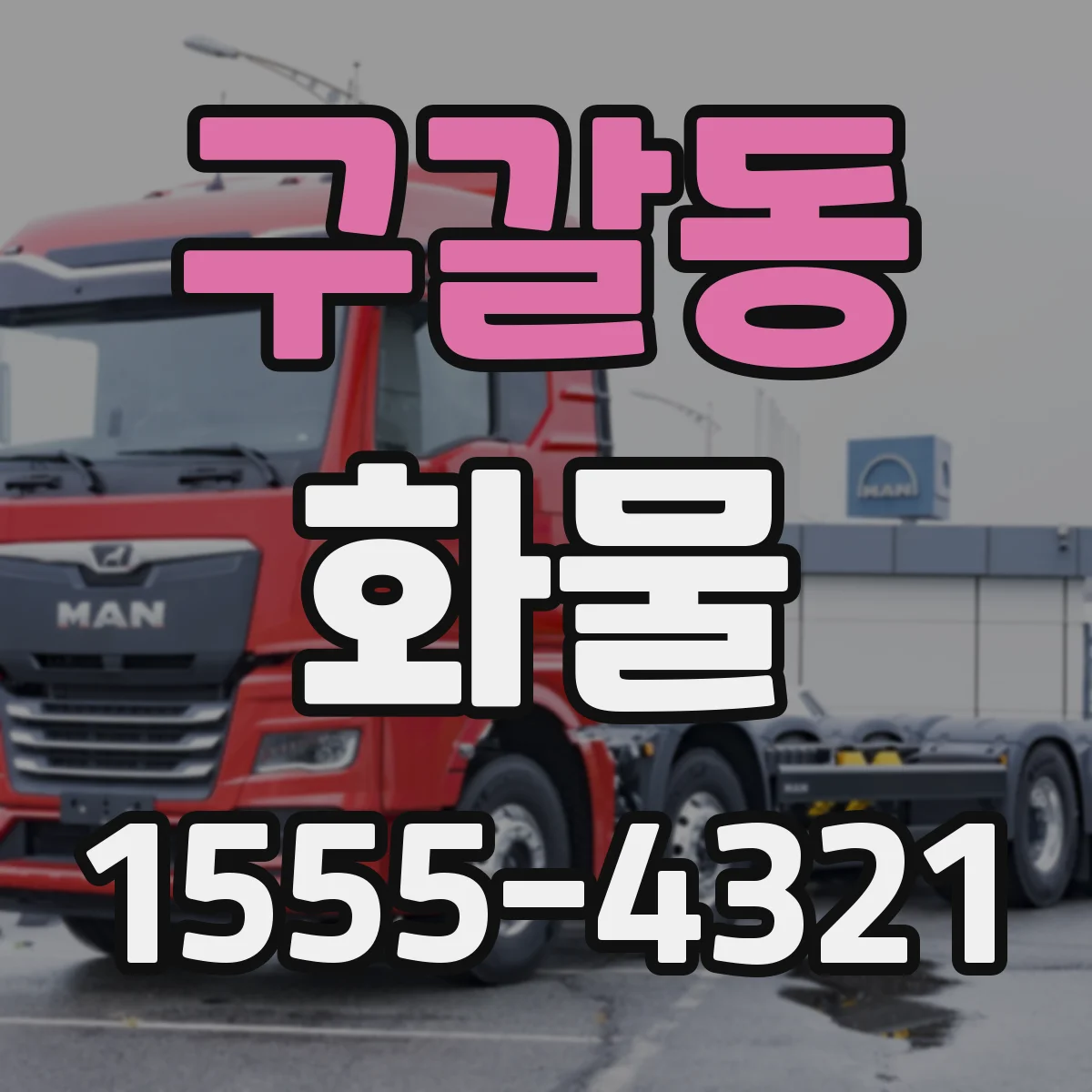 구갈동 화물