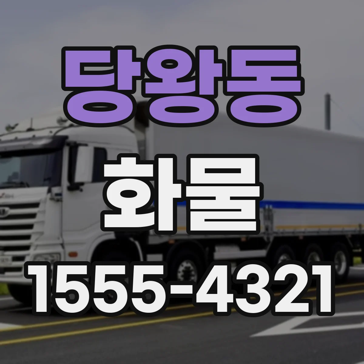 당왕동 화물
