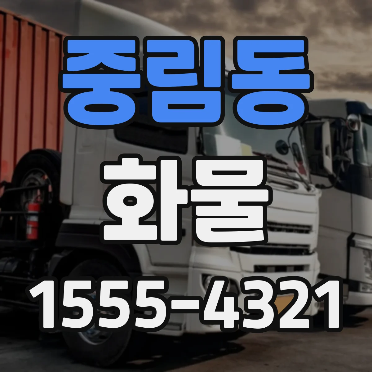 중림동 화물