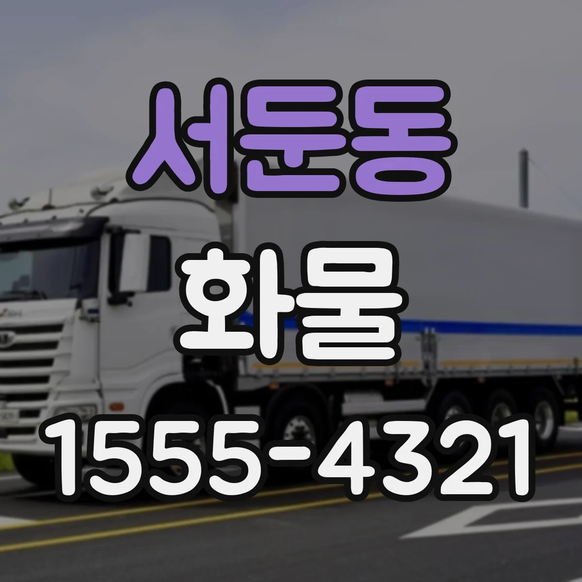 서둔동 화물