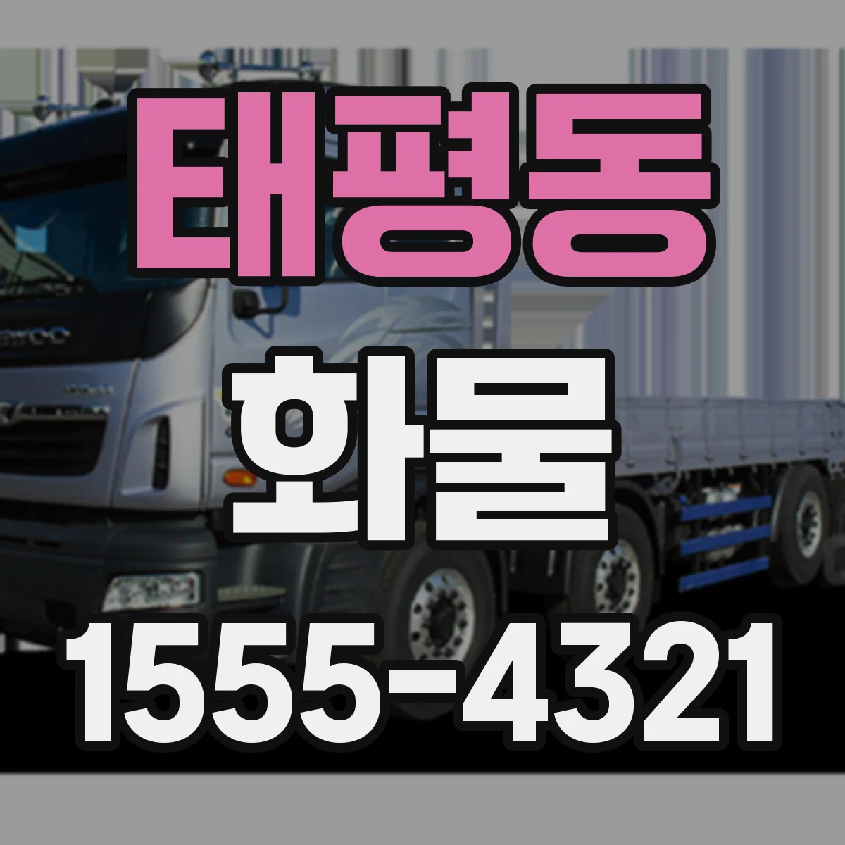 태평동 화물