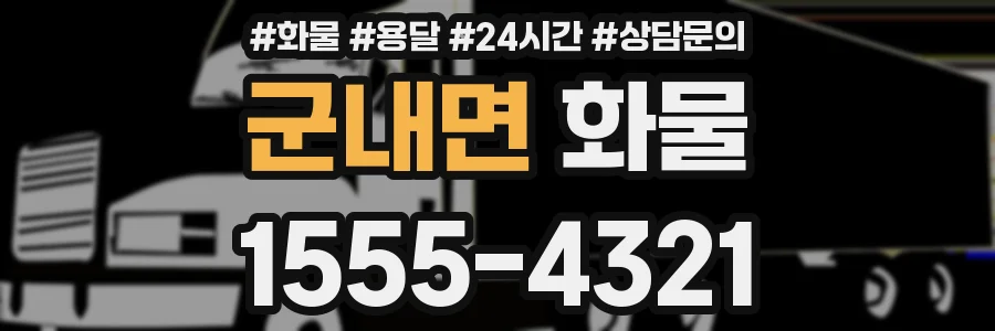 군내면 화물