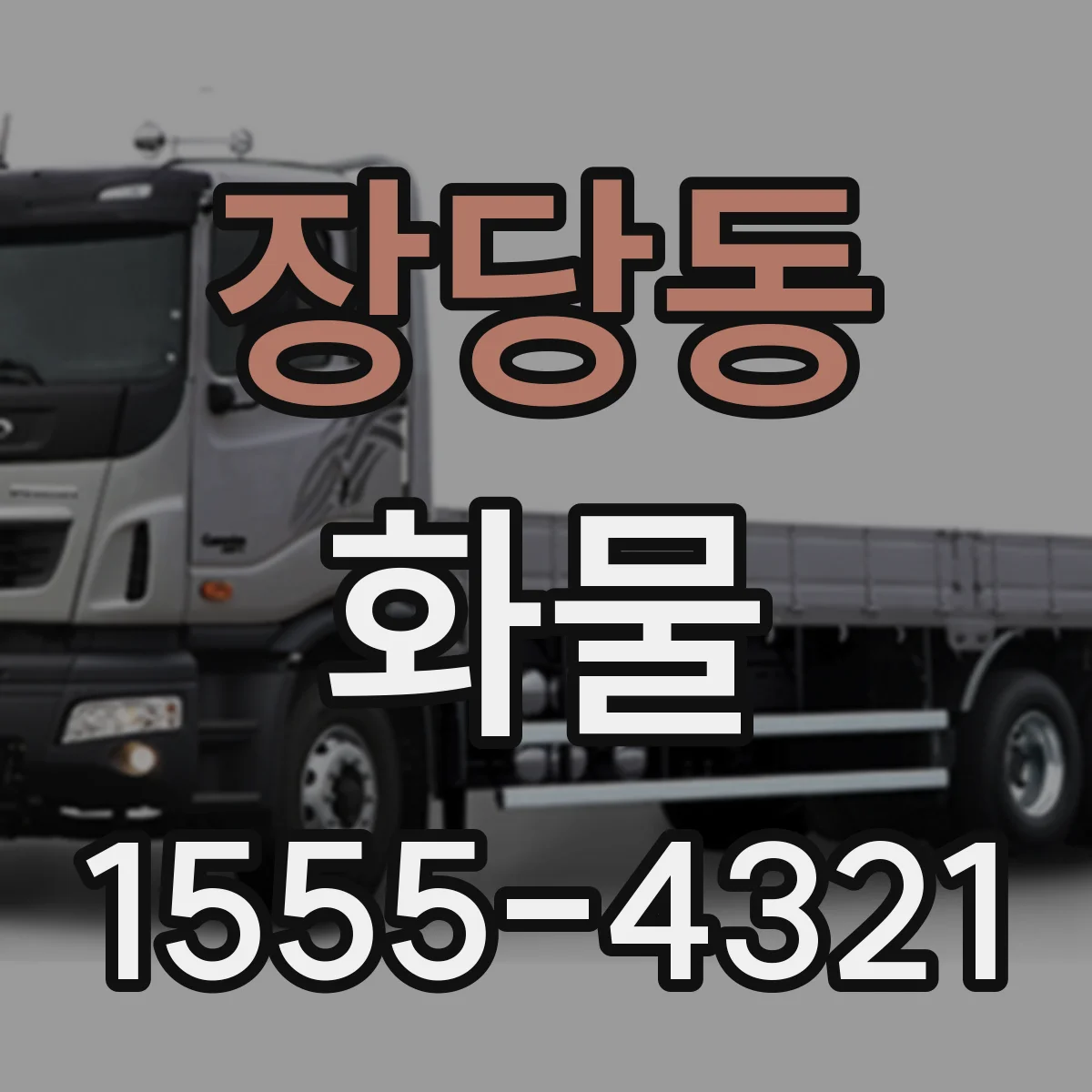 장당동 화물