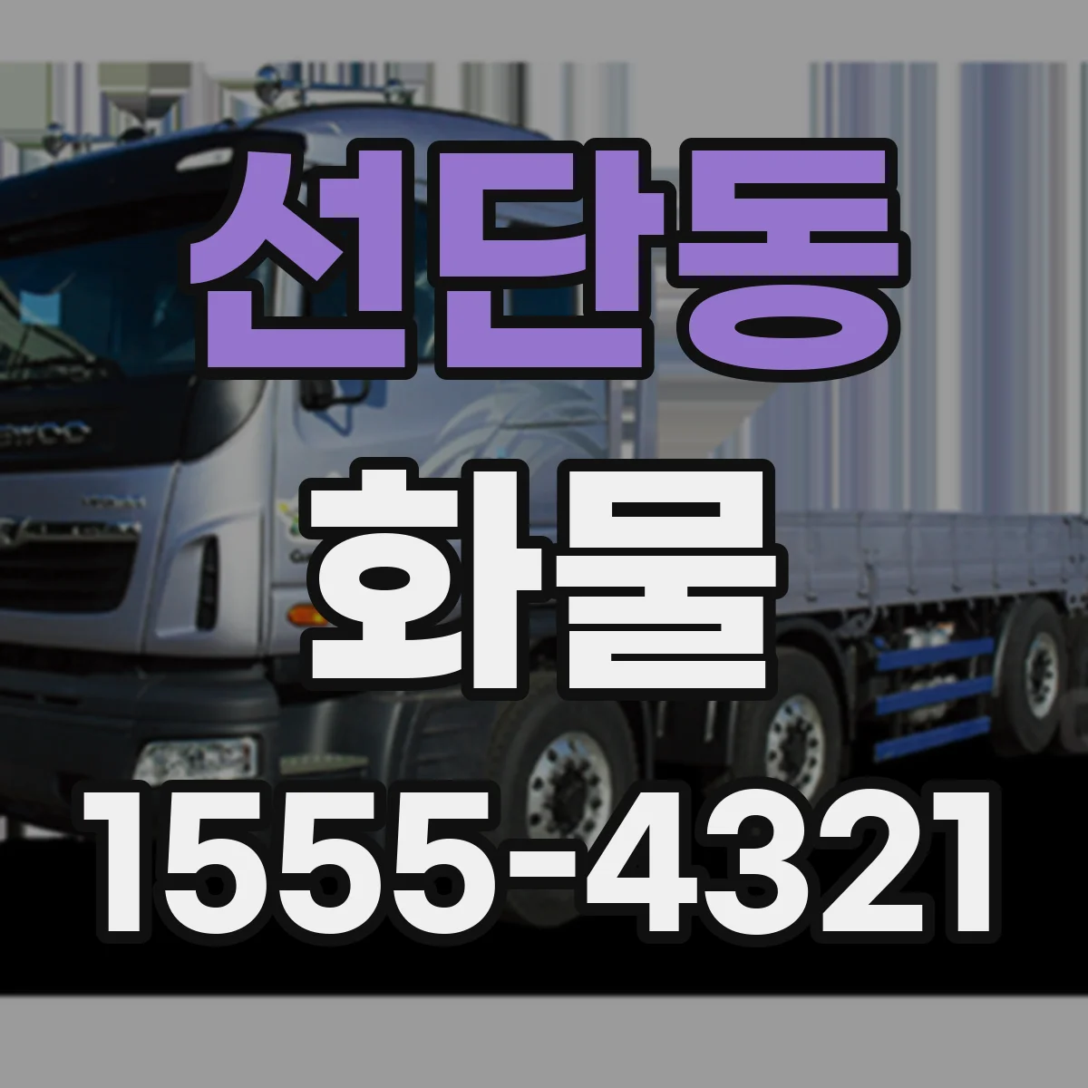 선단동 화물