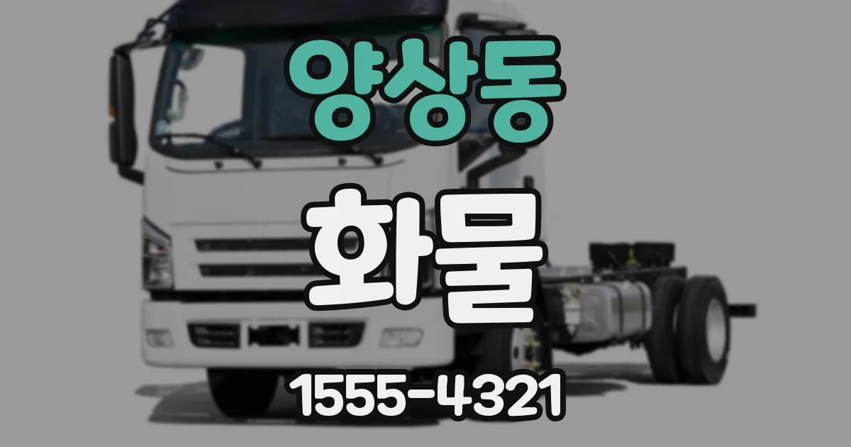 양상동 화물
