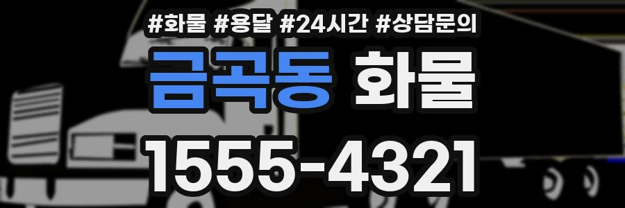 금곡동 화물