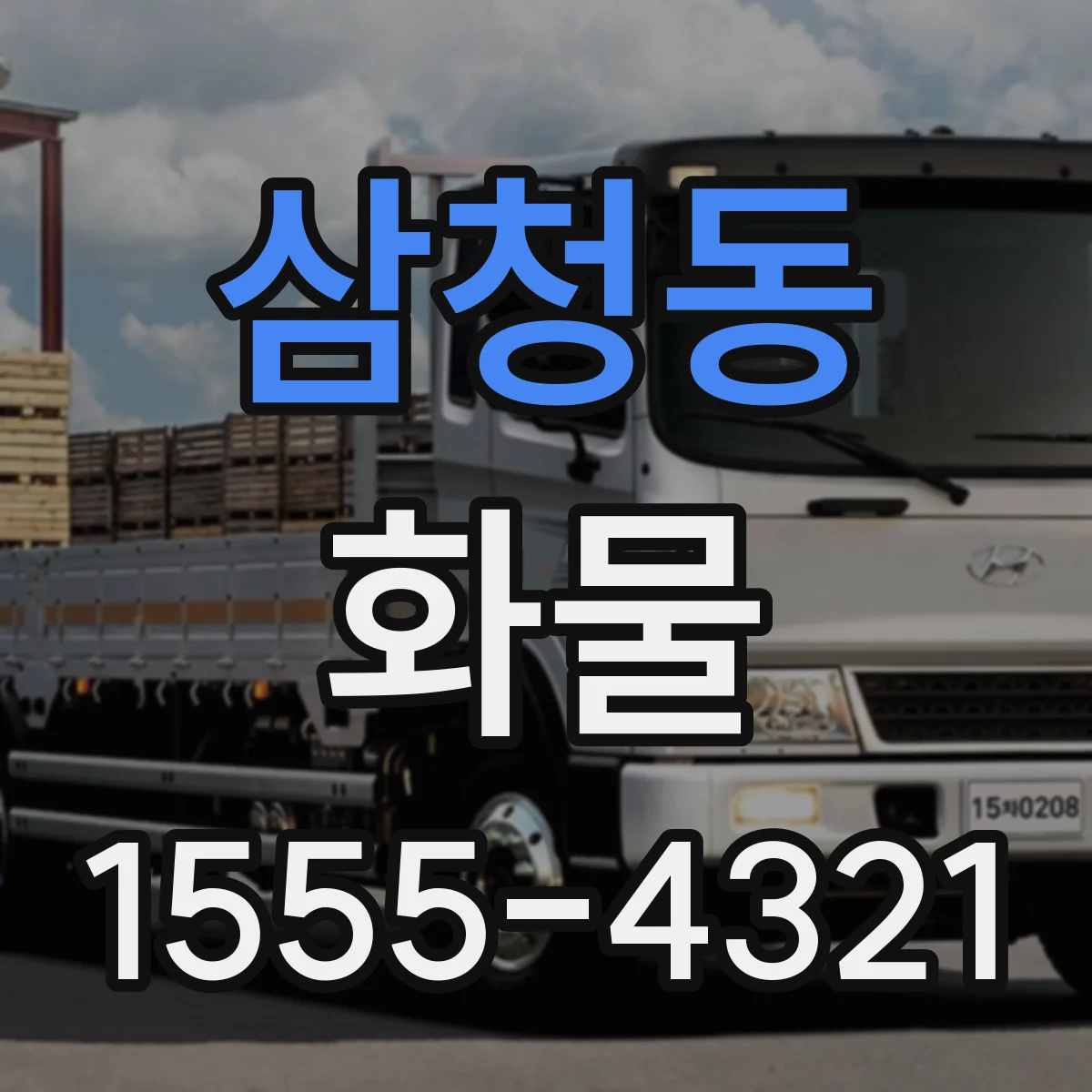 삼청동 화물
