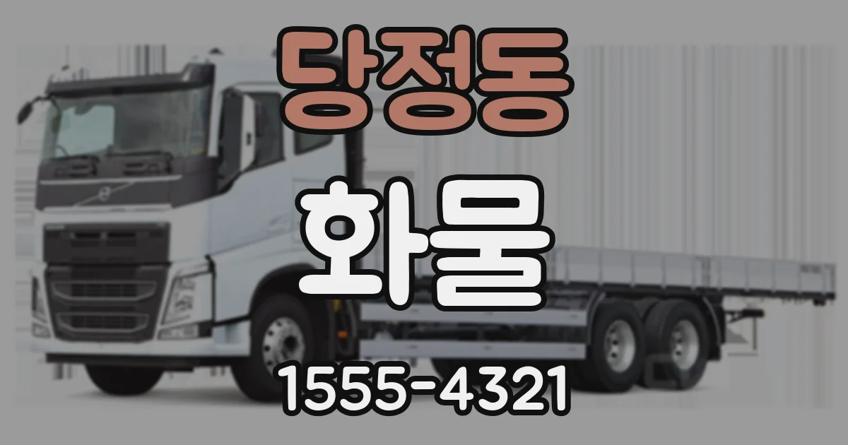 당정동 화물