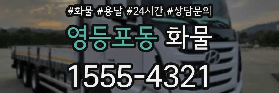 영등포동 화물