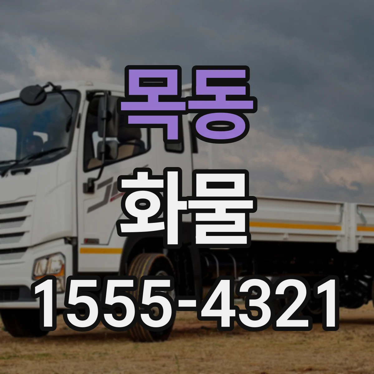 목동 화물