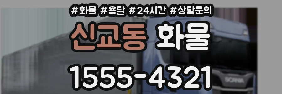 신교동 화물