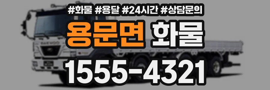 용문면 화물