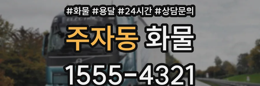 주자동 화물