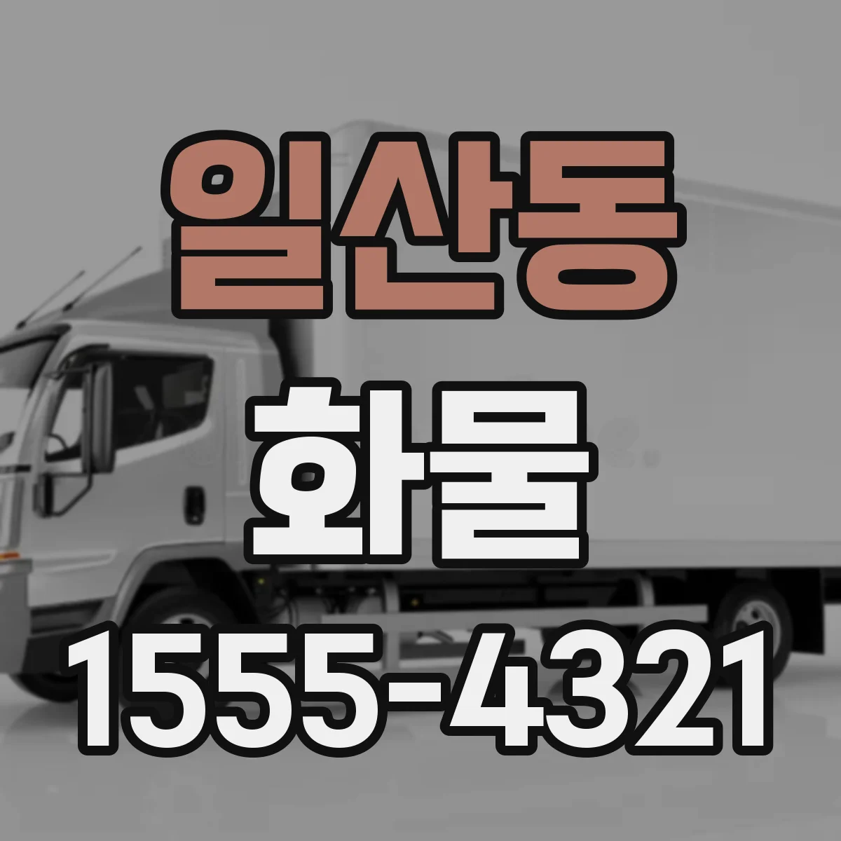 일산동 화물