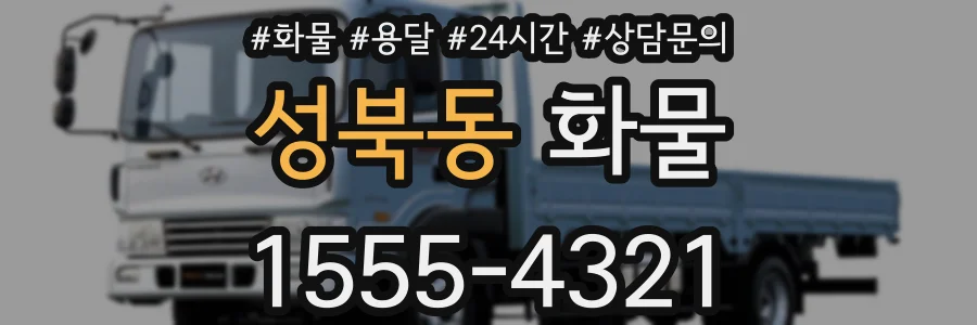 성북동 화물