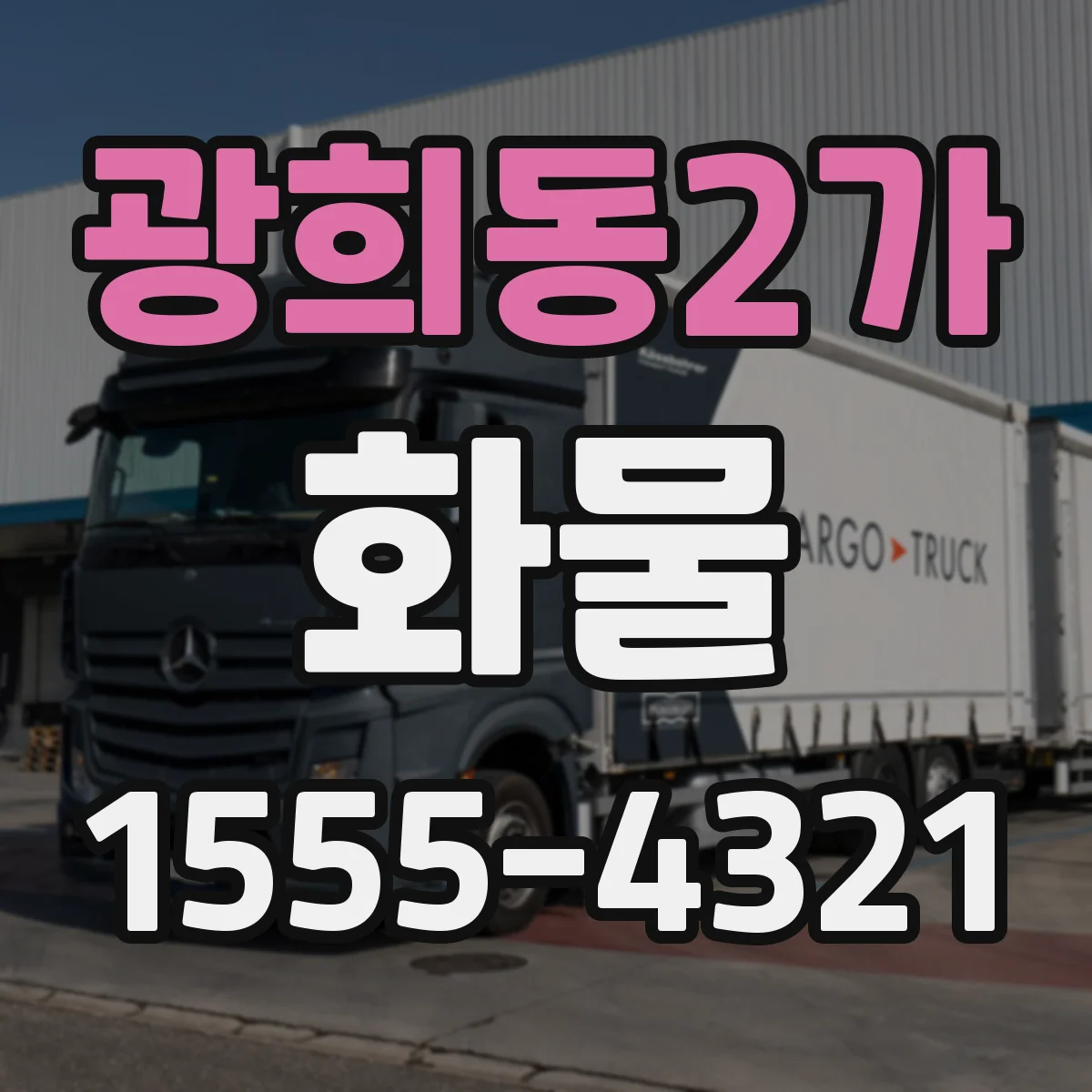 광희동2가 화물