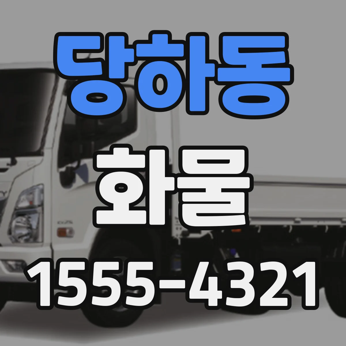 당하동 화물