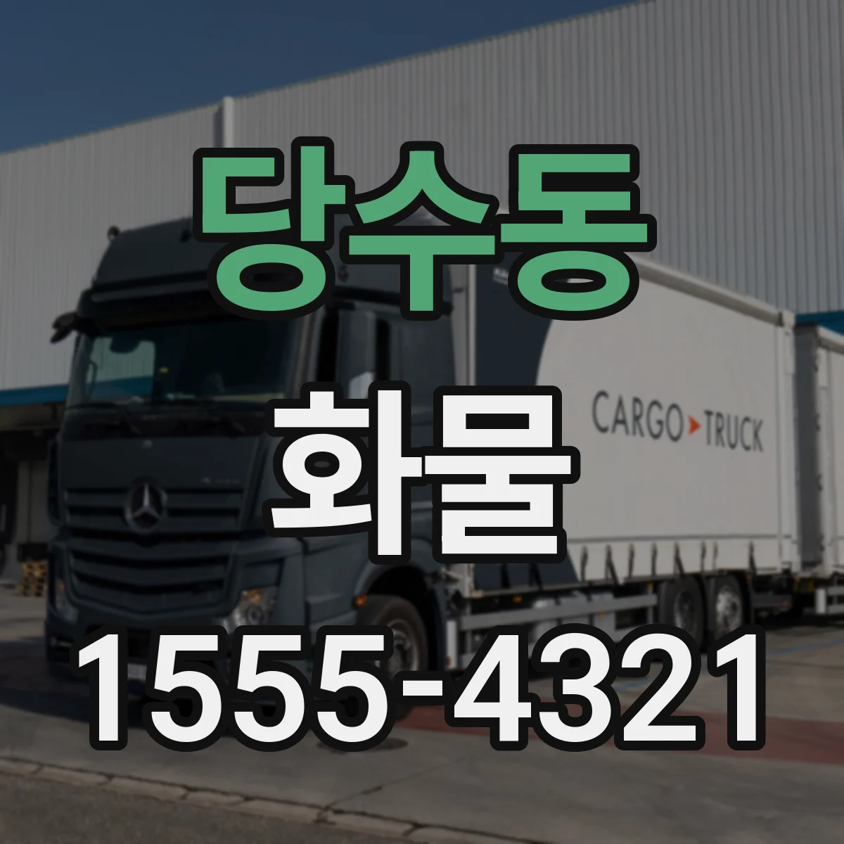 당수동 화물