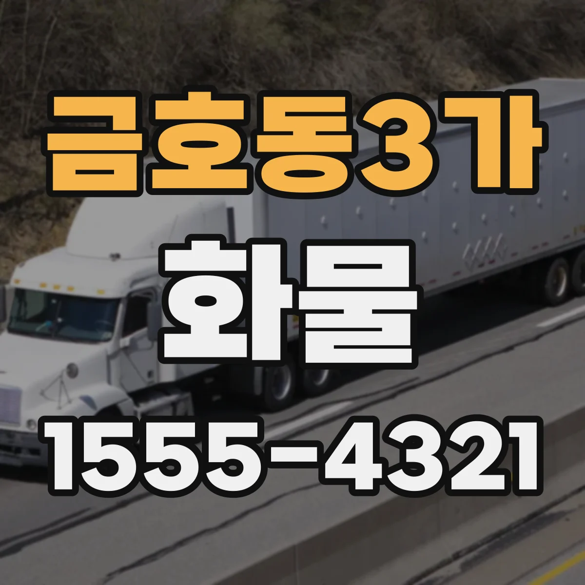 금호동3가 화물