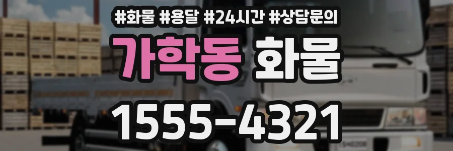 가학동 화물