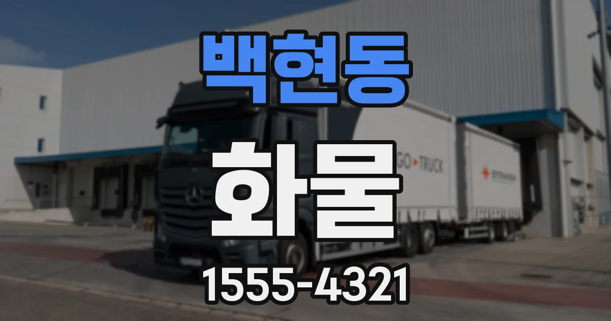 백현동 화물