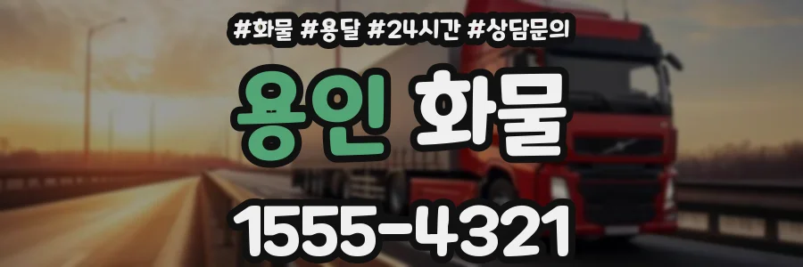 용인 화물