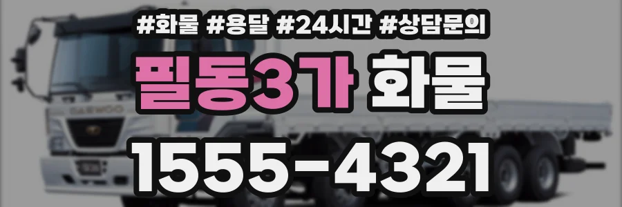 필동3가 화물