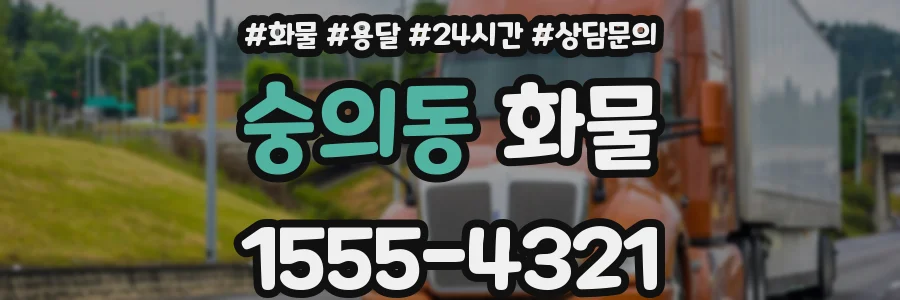 숭의동 화물