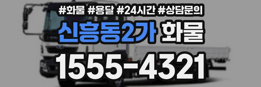 신흥동2가 화물