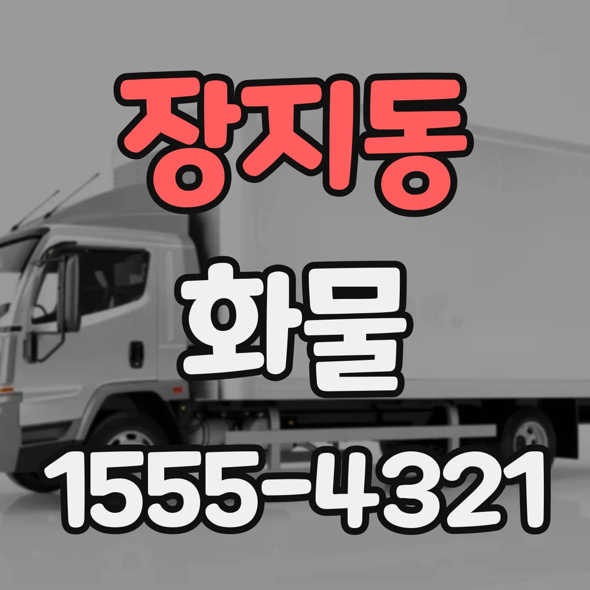 장지동 화물