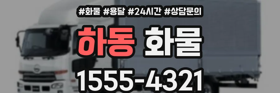 하동 화물