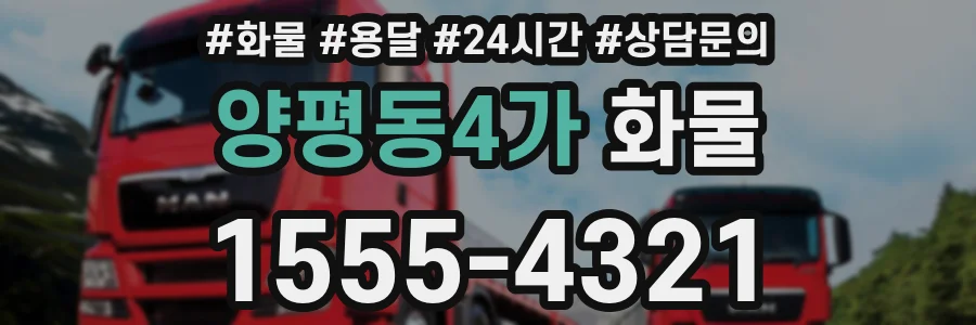 양평동4가 화물