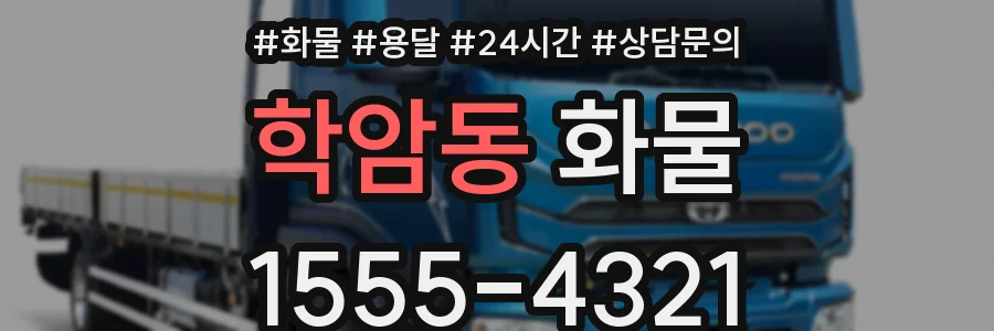 학암동 화물
