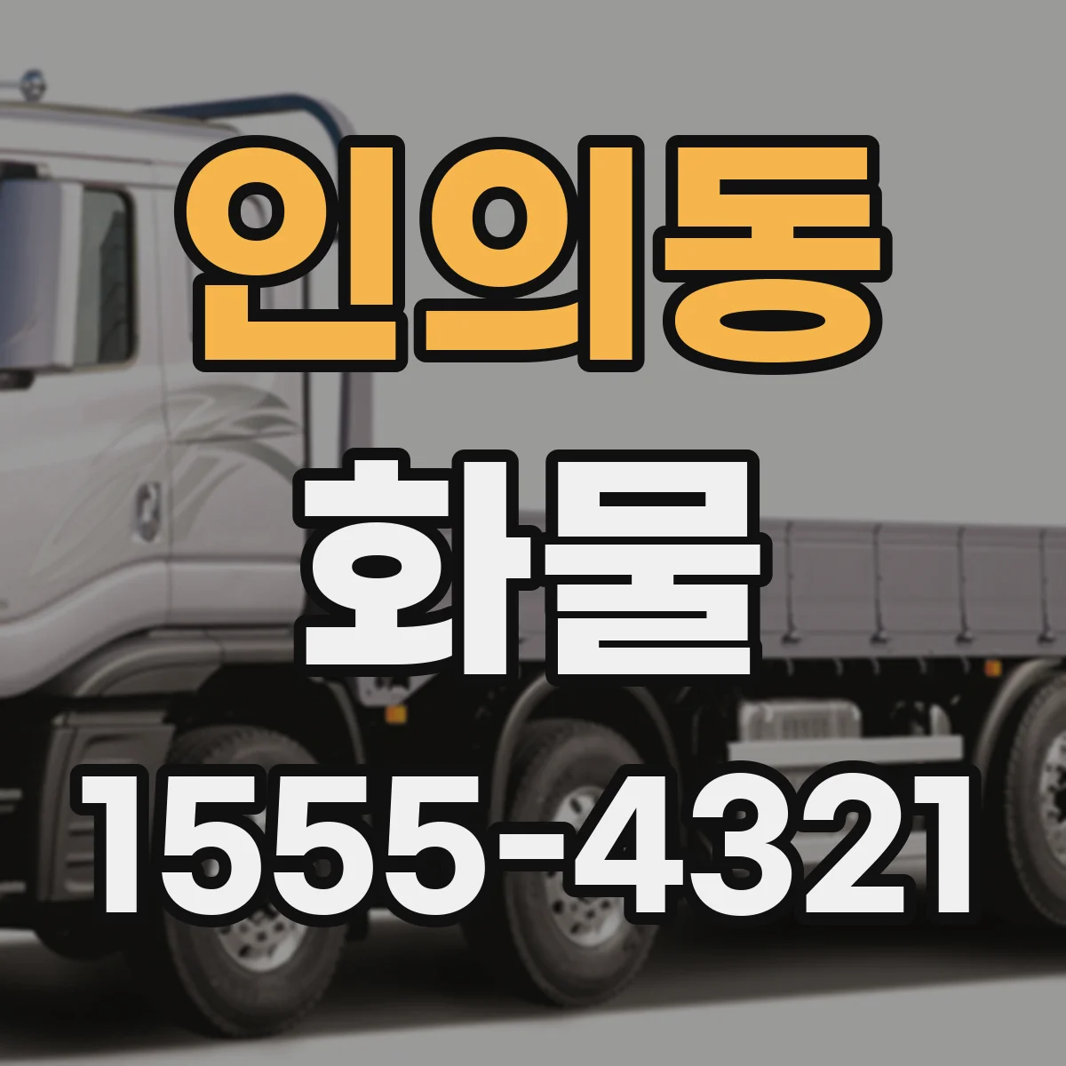 인의동 화물