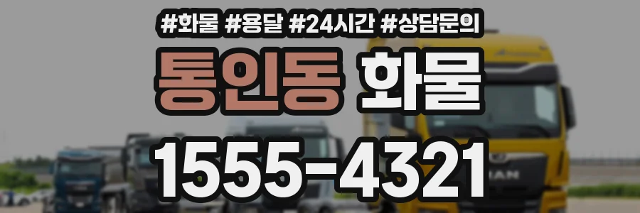 통인동 화물