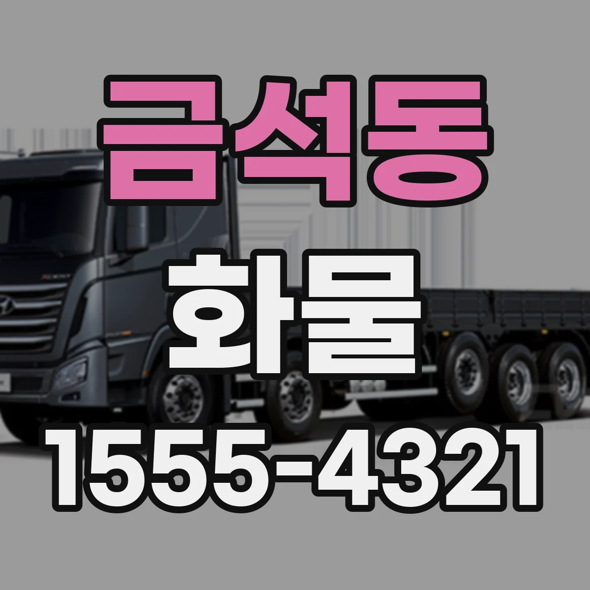 금석동 화물