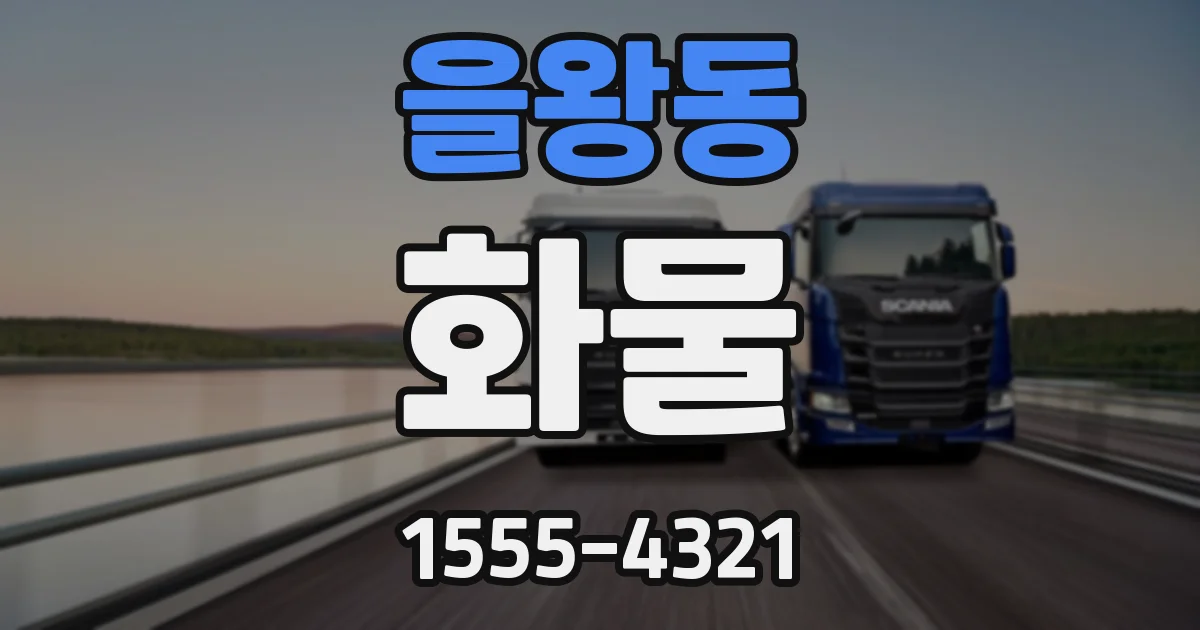 을왕동 화물