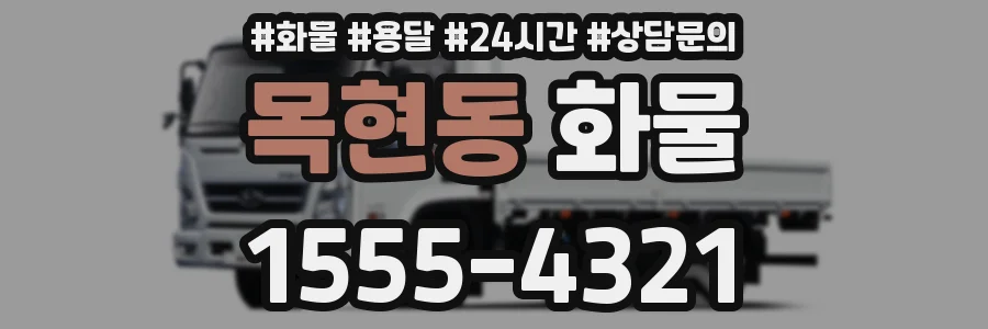 목현동 화물