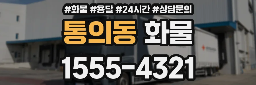 통의동 화물