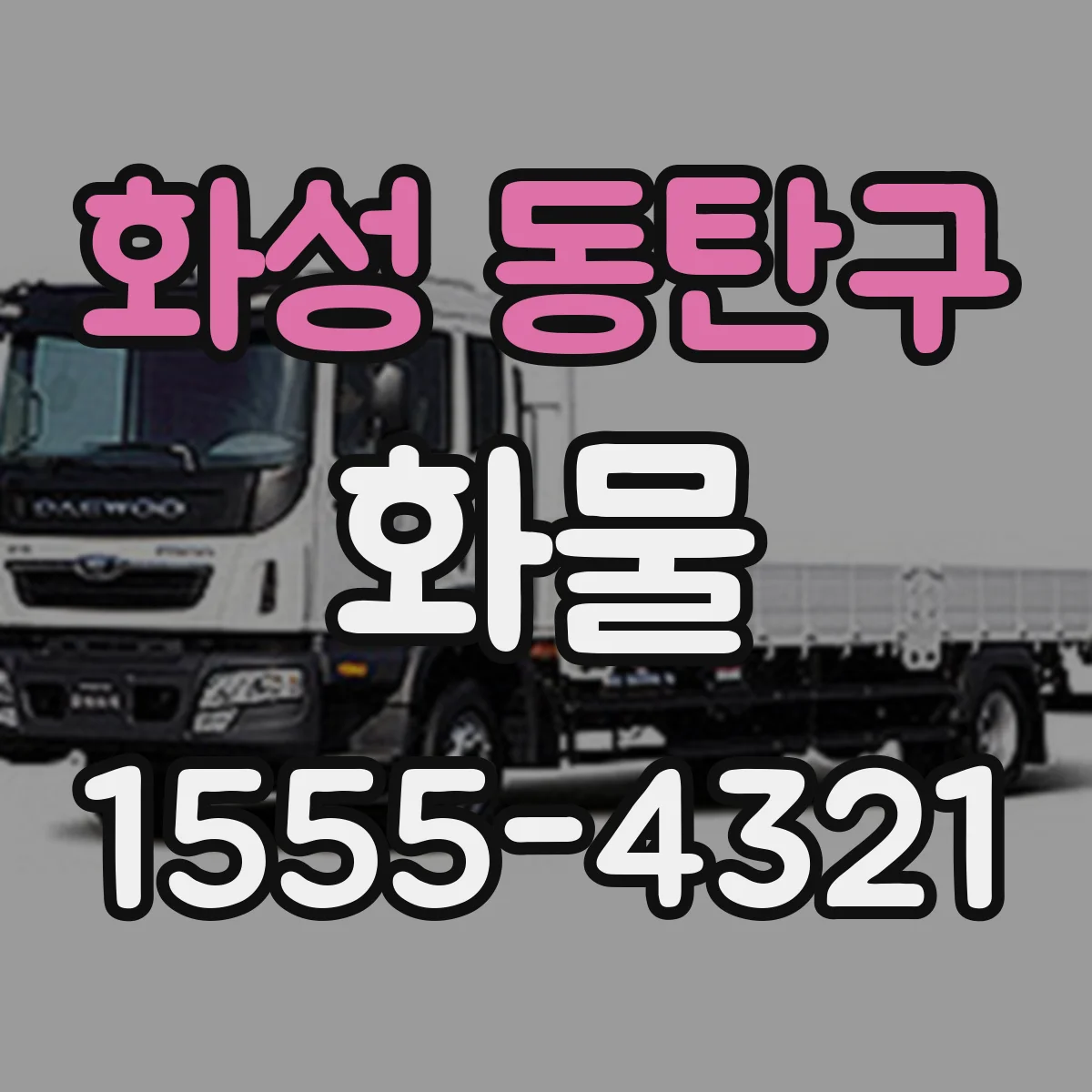 화성 동탄구 화물